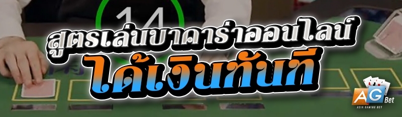 สูตรเล่นบาคาร่าออนไลน์ ได้เงินทันที 