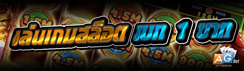 เล่นเกมสล็อตเบท 1 บาท